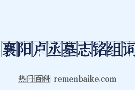 襄阳卢丞墓志铭组词是什么意思的图片